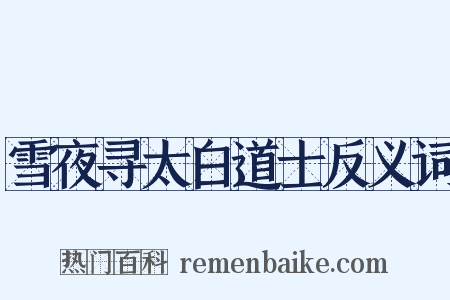 雪夜寻太白道士反义词是什么意思的图片